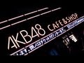 AKB48 カフェ＆ショップ秋葉原 AKB48 CAFE & SHOP AKIHABARA 2011.9.29