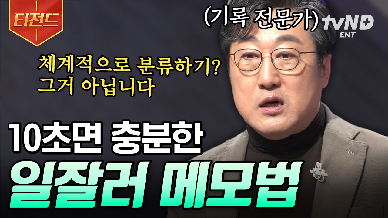 [#어쩌다어른] 이것만 하면 나도 일잘러가 될 수 있다? 기록 전문가가 알려주는 효과적인 메모법 | #티전드