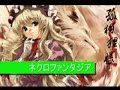 東方妖々夢　ラストダンス（原曲ネクロファンタジア）