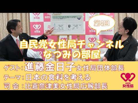 第4回なつみの部屋  ゲスト:進藤金日子 女性局団体部長