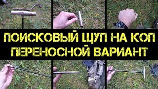 Щуп для земли своими руками