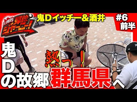 <鬼Dイッチー × 酒井>#6 群馬県編(前半)【鬼Dイッチーの故郷へ】圧倒的 弾球ジャーニー!【旅&パチンコ実戦バラエティー】★★金曜日更新★★