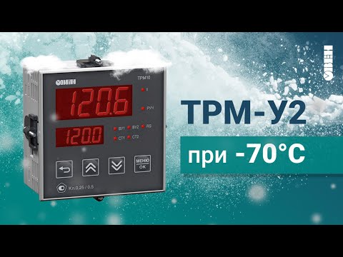 Тестирование ТРМ-У2 при -70 °C