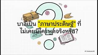 บาลี ภาษาของพระพุทธเจ้า