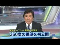 東京スカイツリーの第1展望台(高さ350m)、初公開時の映像。のサムネイル