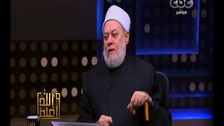 #والله_أعلم | فضيلة د.علي جمعة يجيب على أسئلة المشاهدين - الجزء الأول