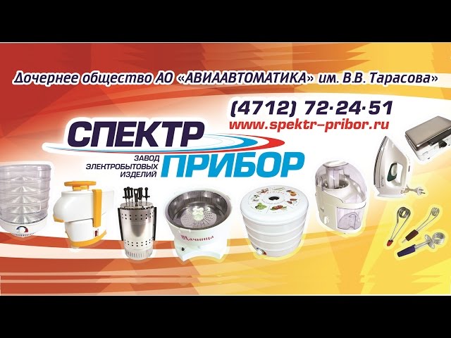 ООО «Завод электробытовых изделий  «СПЕКТР-ПРИБОР»