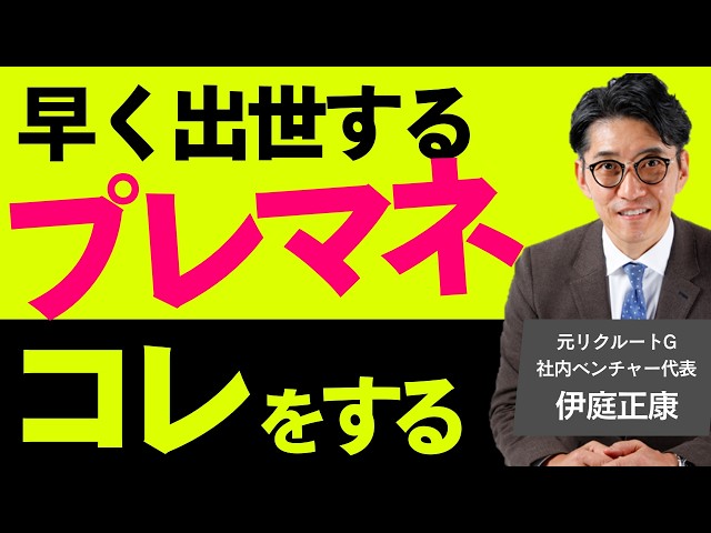 伊庭正康が「出世するプレイングマネージャーは人を育て成果を出せる状態を作る」と指摘