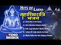 महा शिवरात्रि भजन | Shivratri HD Videos 2017 | Ram Kumar Lakha | Devotional Song #Juke Box महा शिवरात्रि भजन | Shivratri HD Videos 2017 | Ram Kumar Lakha | Devotional Song #Juke Box