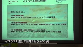 【今イスラエルに進出する目的と課題を語る!】第2部 日本の大企業がイスラエルの最先端技術を吸収するには? 1/2