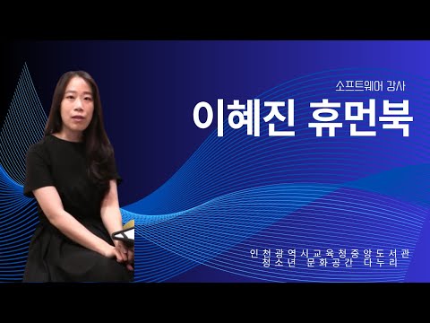 소프트웨어 강사 이혜진 휴먼북 인터뷰 이미지
