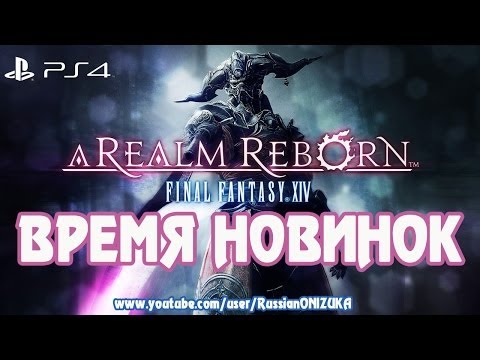 Final Fantasy 14: A Realm Reborn PS4