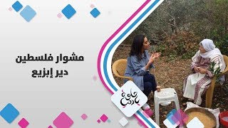 دير ابزيع -  فلسطين - حلوة يا دنيا دير ابزيع -  فلسطين - حلوة يا دنيا