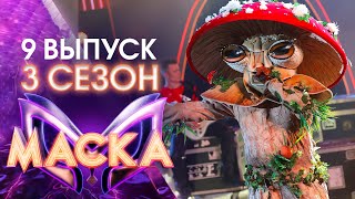 ШОУ «МАСКА» 3 СЕЗОН - 9 ВЫПУС�