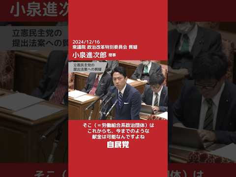 【国会切抜き】政治改革特別委員会 小泉進次郎理事質疑「労働組合系政治団体は例外か?」(2024.12.16)