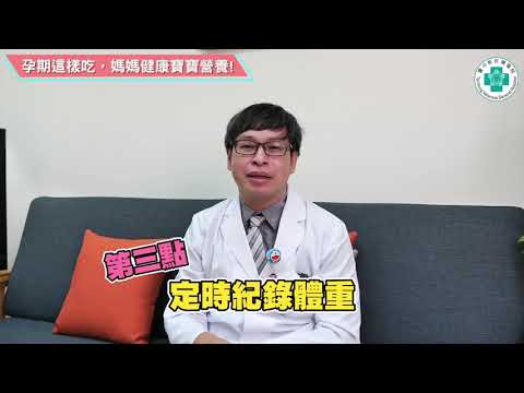 ✿孕期這樣吃，媽咪健康寶寶營養 ✿ 很多準媽媽會問懷孕時要多吃那些東西？哪些不能吃？或是某個營養品效果怎麼樣？其實孕期的飲食和營養是很專門的題目，婦女醫學部蘇修緯醫師跟大家介紹三個簡單的口訣~
