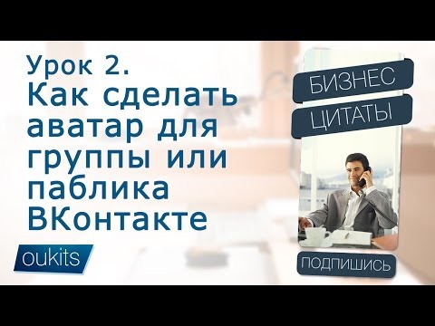 DOWNLOAD LAGU Как сделать аватар для группы вконтакте FREE MP3 DOWNLOADS MP3TUBIDY