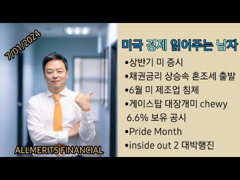 Y미국경제 읽어주는 남자 '경제남' 2024년 7월 1일 월요일