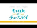 キャラクター原案：窪之内英策の音楽作品TVアニメ『キャロル&チューズデイ』新情報を解禁
