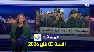 المسائية : السبت 03 يناير 2026