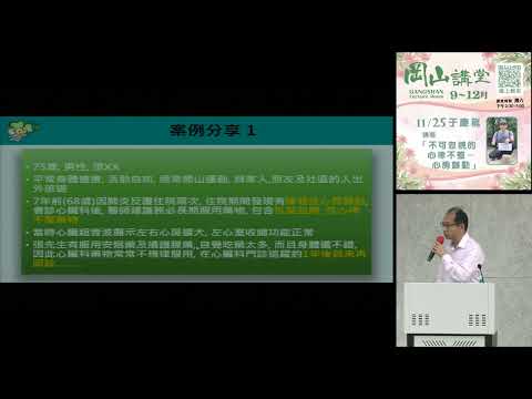 20231125高雄市立圖書館岡山講堂—于慶龍「不可忽視的心律不整-心房顫動」—影音紀錄