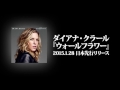 ダイアナ・クラール - ウォールフラワー 2015.1.28 release ダイアナ・クラール