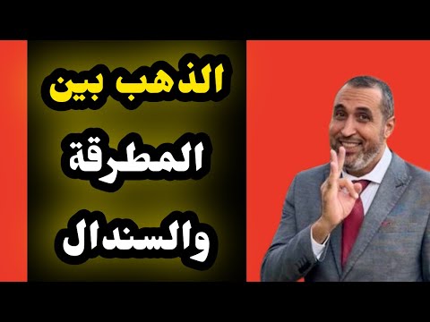 متى موعد رفع الهامش ومصير الذهب بعد التصريحات والتصعيد المتبادل من الطرفين