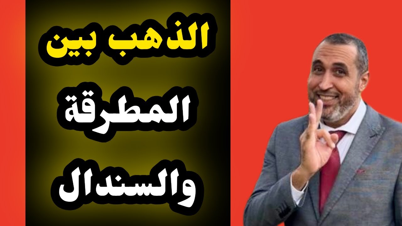 متى موعد رفع الهامش ومصير الذهب بعد التصريحات والتصعيد المتبادل من الطرفين