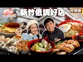 拜託了老闆 新竹低調好店讓我拍！獨門黑白雙色糯米餃、開店必排隊鍋貼水餃發財車｜#林莎 #張再興 SuperTaste Taiwan｜#食尚玩家天菜就醬吃 完整版 20260122 📍新竹