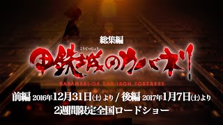 Kabaneri of the Iron Fortress Compilation Filme Teaser vídeo transmitido