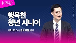 (수지채플) 행복한 청년 시니어