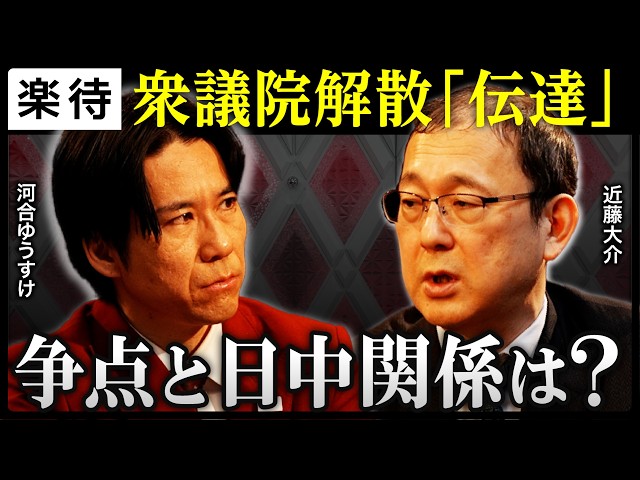 河合ゆうすけと近藤大介が衆議院解散報道と日本の今後を対談