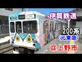 【元東急】元近鉄の伊賀鉄道200系ラッピング車両到着・出発＠上野市