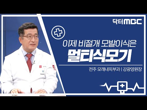 2023-06-25 비절개 모발이식과 멀티 식모기