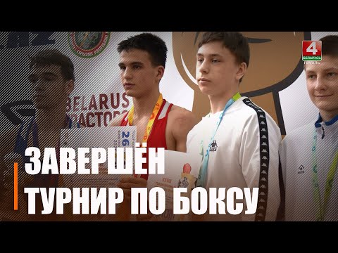 У Гомелі завяршыўся турнір па боксе памяці абсалютнага чэмпіёна СССР Аляксея Юкава видео