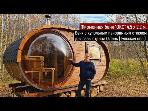 Баня "ОКО" для Глэмпинга