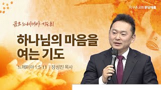 (분당채플) 하나님의 마음을 여는 기도