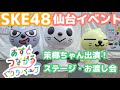 SKE48菅原茉椰ちゃん出演 仙台イベントVlog【あすとつながるぐりりパーク】