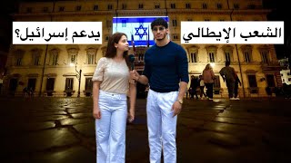 ‏هل الشعب الإيطالي يدعم إسرائيل ام فلسطين؟