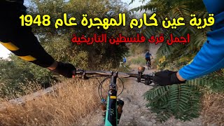 مسار قرية عين كارم المهجرة على الدراجة الهوائية \ bike in jerusalem مسار قرية عين كارم المهجرة على الدراجة الهوائية \ bike in jerusalem