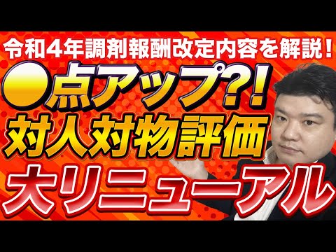 【薬局経営】調剤料・薬歴管理指導料がどう変わるか？2022年調剤報酬改定解説④ 
