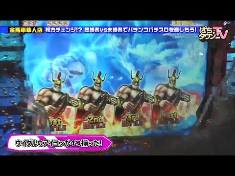 ニッチェが鹿児島のむじゃきを堪能【ぱちタウンTV#24】ぱちんこCR北斗の拳7 転生【パチンコ】