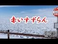 『赤いすずらん』真木ことみ　カラオケ　2019年11月20日発売