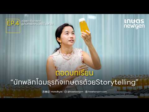 ถอดบทเรียน นักพลิกโฉมธุรกิจเกษตรด้วย Storytelling | เกษตร New Gen EP.4