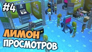 Youtubers Life прохождение на русском - МИЛЛИОН ПРОСМОТРОВ НА YOUTUBE