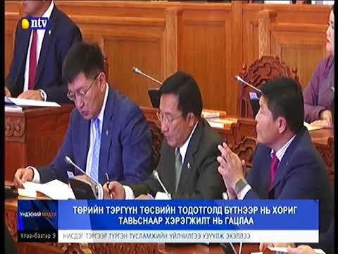 Төрийн тэргүүн төсвийн тодотголд бүтнээр нь хориг тавьснаар хэрэгжилт нь гацлаа