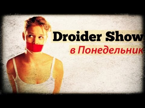 Droider Show #28. Осторожно, цензура!