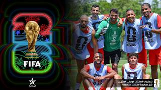 مونديال 2026..المنتخب الوطني يخوض اليوم أول حصة تدريبية بعد تعادله أمس بهدف لمثله