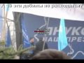 Янукович - А че эти дебилы не расходятся