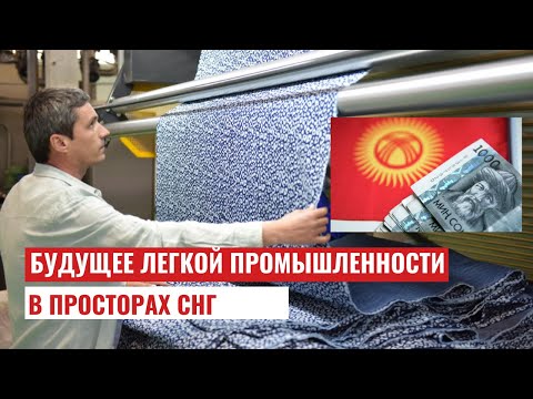 Будущее легкой промышленности в просторах СНГ | 25.10.2023